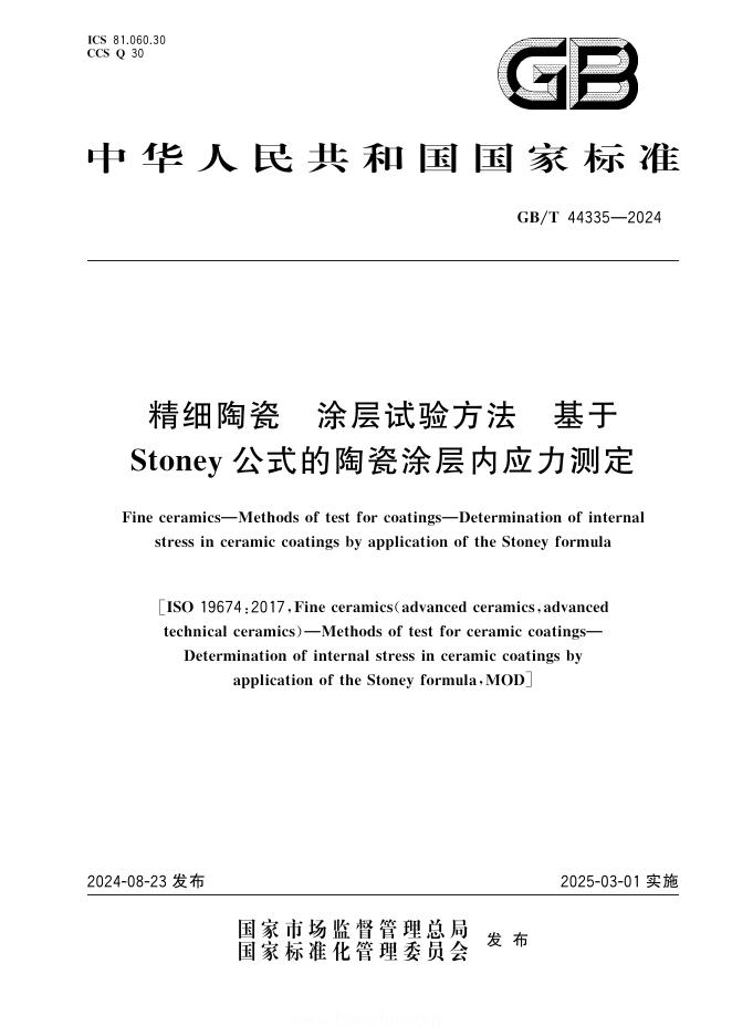 GB/T 44335-2024 精细陶瓷 涂层试验方法 基于Stoney公式的陶瓷涂层内应力测定