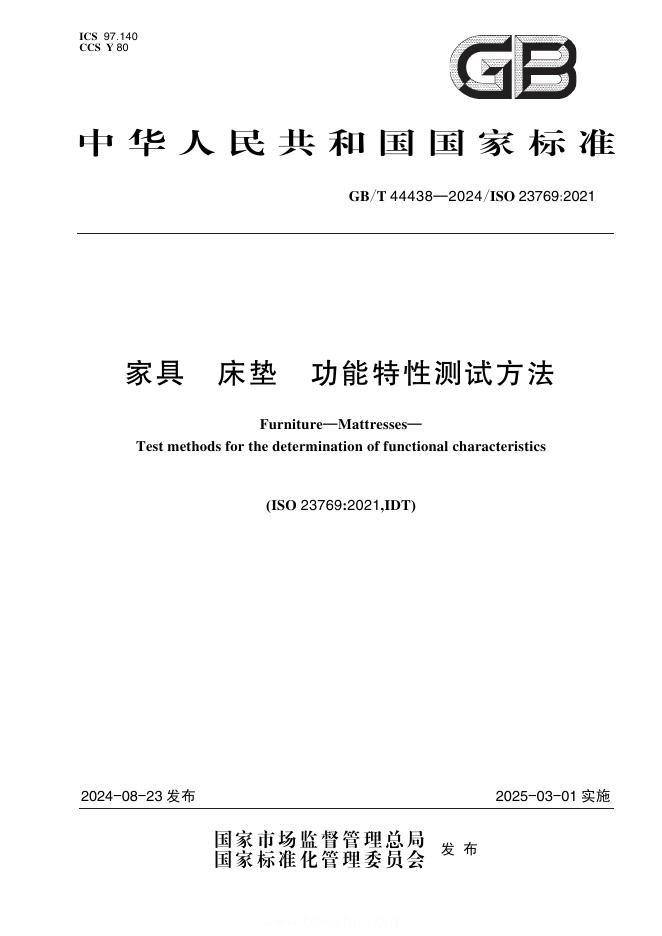 GB/T 44438-2024 家具 床垫 功能特性测试方法