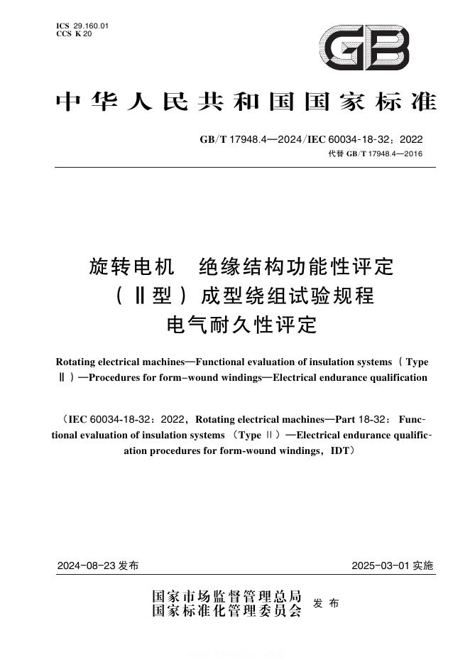 GB/T 17948.4-2024 旋转电机 绝缘结构功能性评定（Ⅱ型）成型绕组试验规程 电气耐久性评定