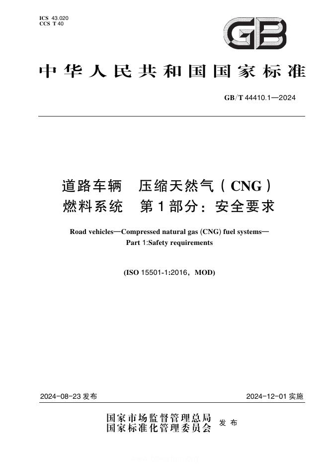 GB/T 44410.1-2024 道路车辆 压缩天然气（CNG）燃料系统 第1部分：安全要求