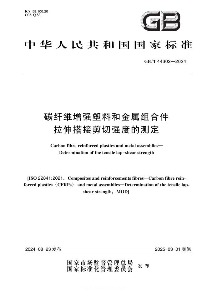 GB/T 44302-2024 碳纤维增强塑料和金属组合件 拉伸搭接剪切强度的测定