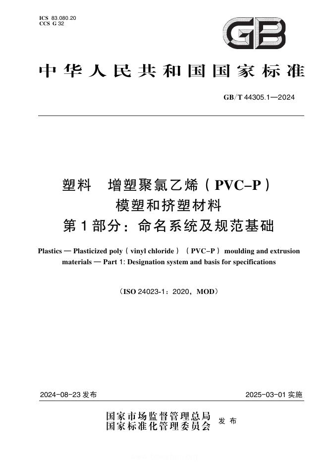 GB/T 44305.1-2024 塑料 增塑聚氯乙烯（PVC-P）模塑和挤塑材料 第1部分：命名系统及规范基础
