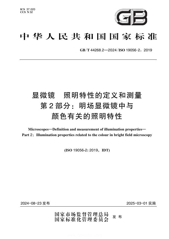 GB/T 44268.2-2024 显微镜 照明特性的定义和测量 第2部分：明场显微镜中与颜色有关的照明特性