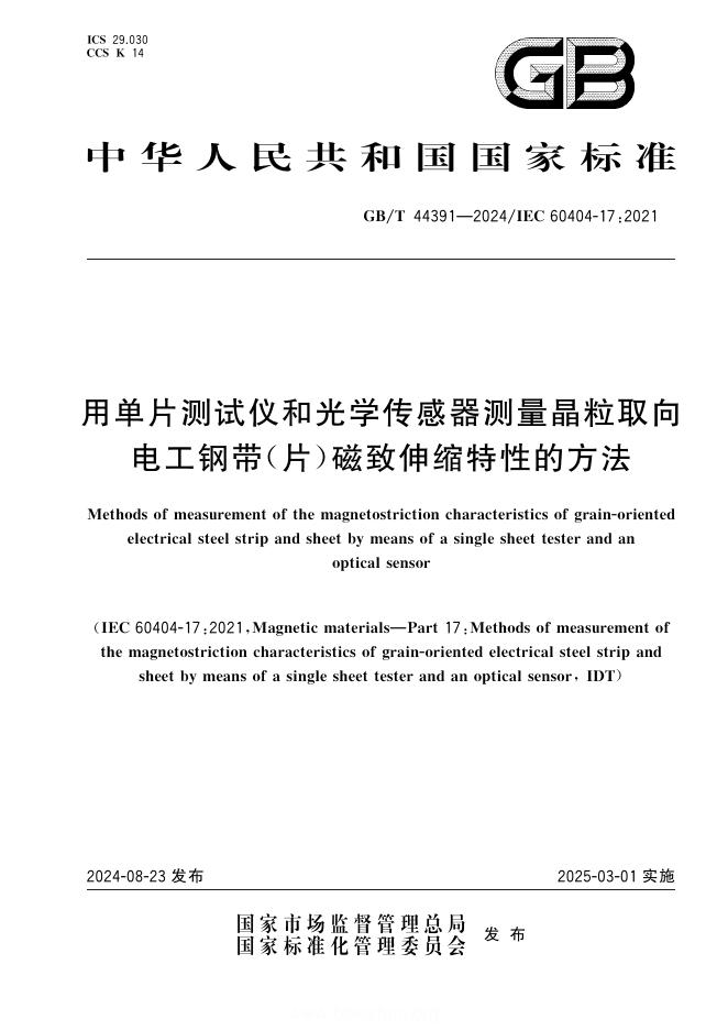 GB/T 44391-2024 用单片测试仪和光学传感器测量晶粒取向电工钢带（片）磁致伸缩特性的方法