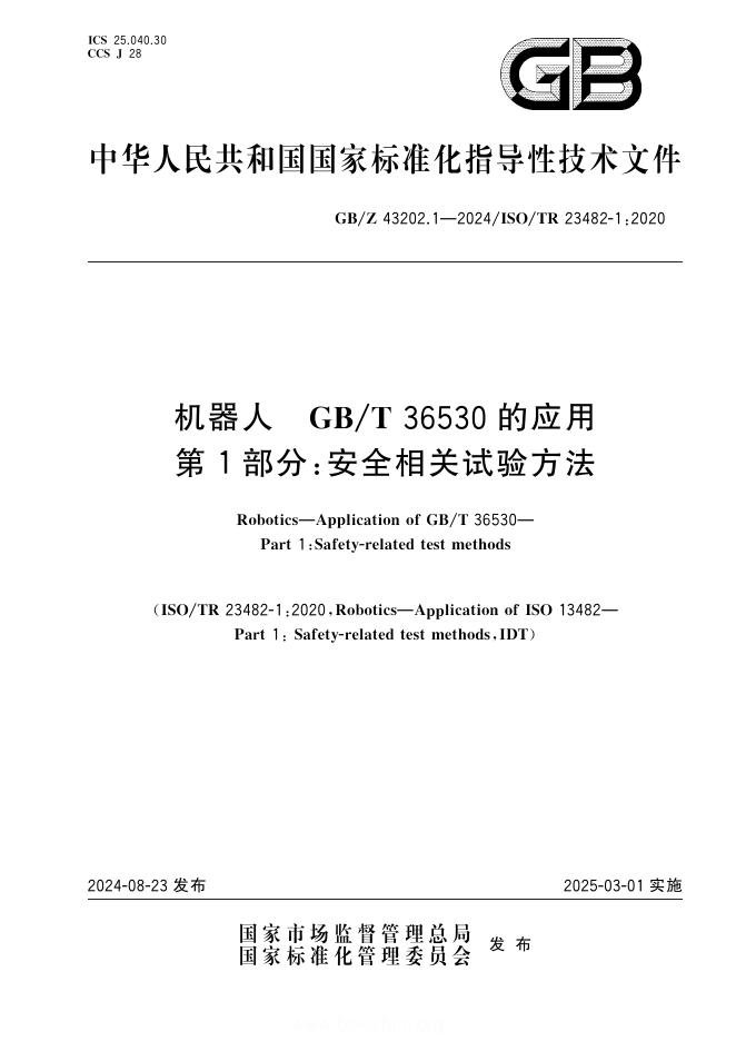 GB/Z 43202.1-2024 机器人 GB/T 36530的应用 第1部分：安全相关试验方法