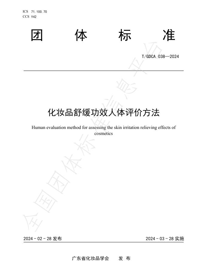 T/GDCA 038-2024 <em>化妆品</em>舒缓功效人体评价方法