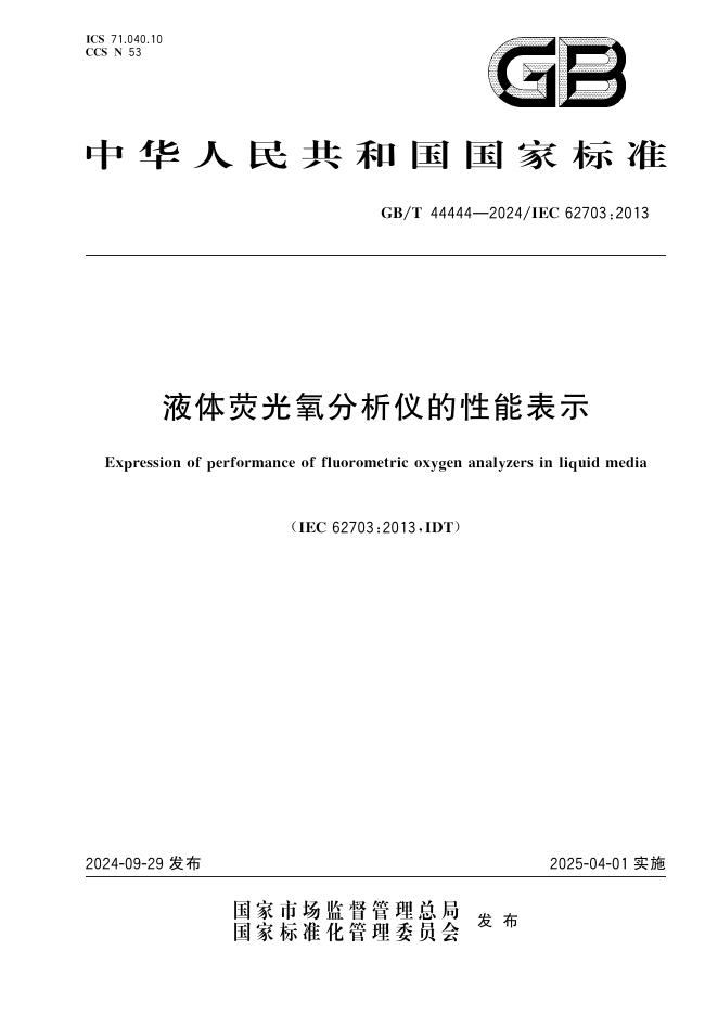 GB/T 44444-2024 液体荧光氧分析仪的性能表示