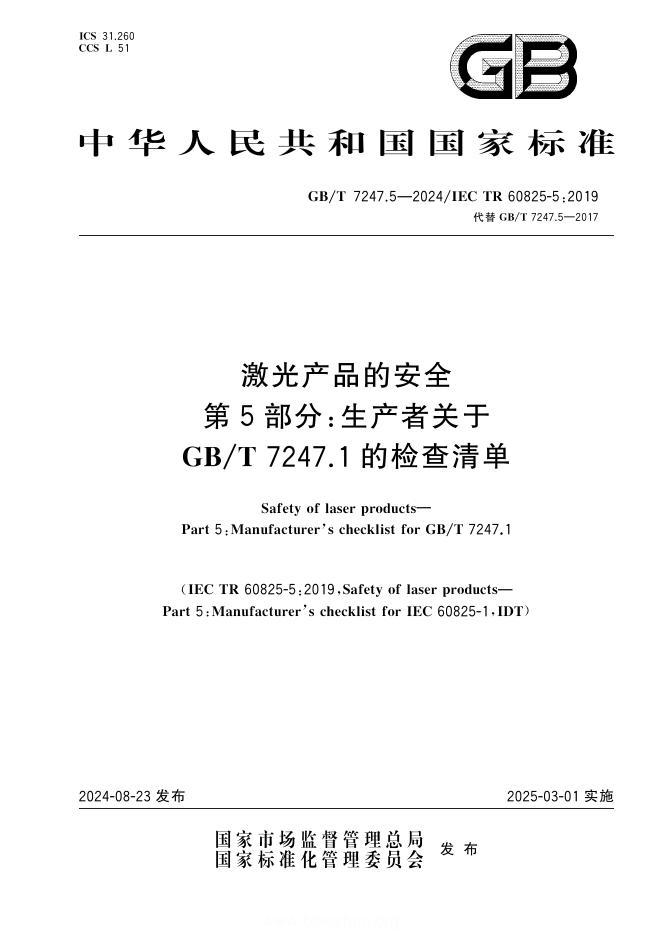 GB/T 7247.5-2024 激光产品的安全 第5部分：生产者关于GB/T 7247.1的检查清单
