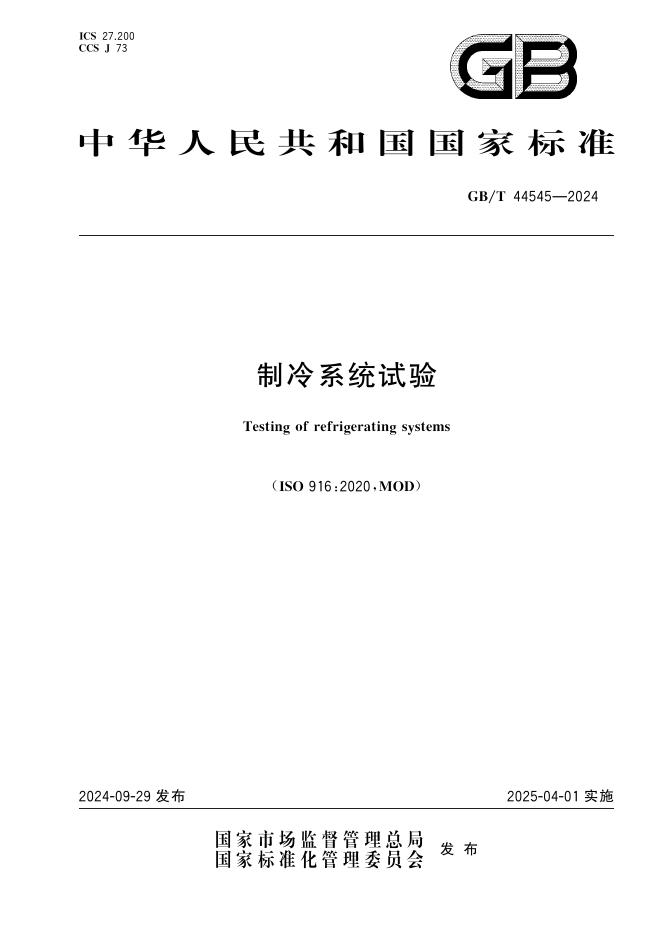 GB/T 44545-2024 制冷系统试验