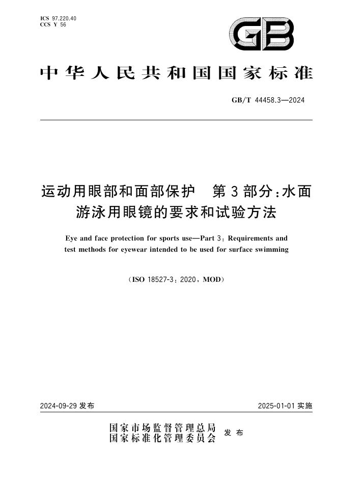 GB/T 44458.3-2024 运动用眼部和面部保护 第3部分：水面游泳用眼镜的要求和试验方法