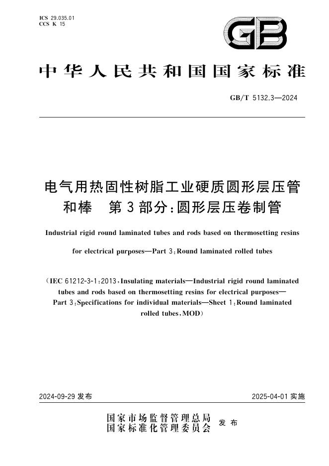 GB/T 5132.3-2024 电气用热固性树脂工业硬质圆形层压管和棒 第3部分：圆形层压卷制管