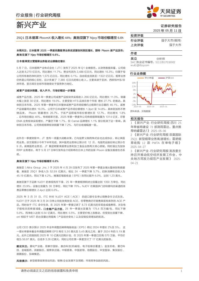 天风证券：新兴产业行业研究周报：25Q1日本烟草PloomX收入增长44%；奥驰亚旗下Njoy市场份额增至6.6%海报