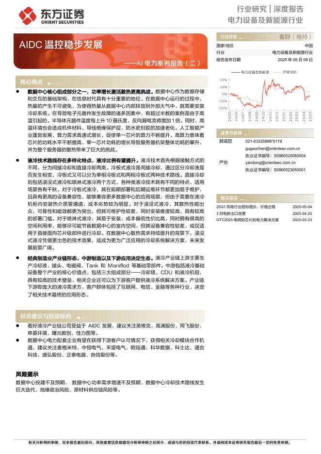 东方证券：AI电力系列报告（二）：AIDC温控稳步发展海报