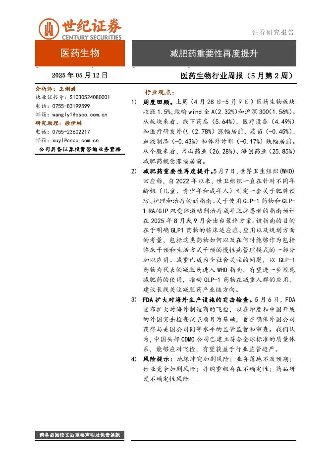 世纪证券：医药生物行业周报（5月第2周）：减肥药重要性再度提升海报