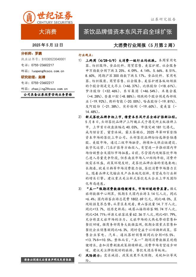 世纪证券：大消费行业周报（5月第2周）：茶饮品牌借资本东风开启全球扩张海报