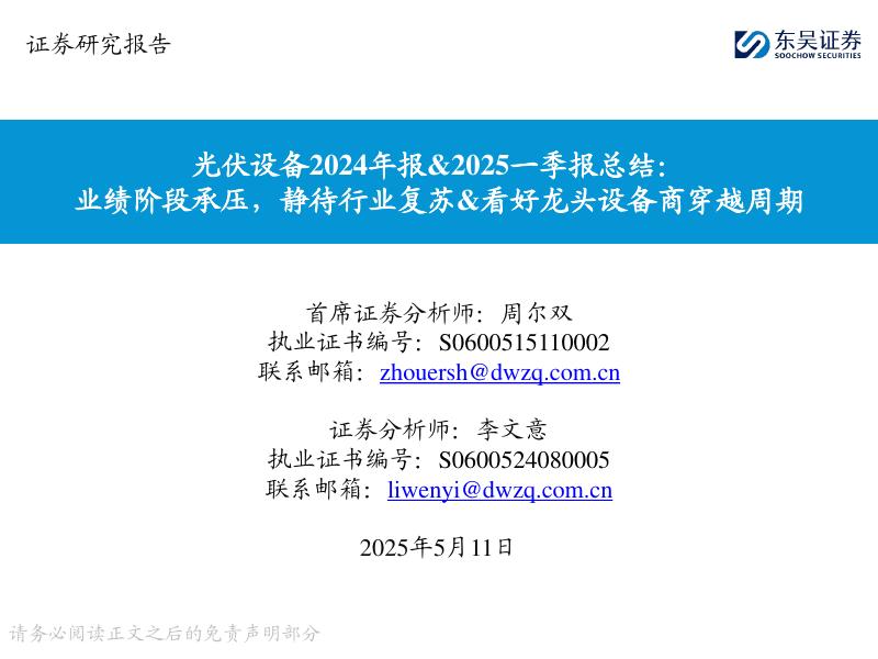 东吴证券：光伏设备2024年报&2025一季报总结：业绩阶段承压，静待行业复苏&看好龙头设备商穿越周期海报