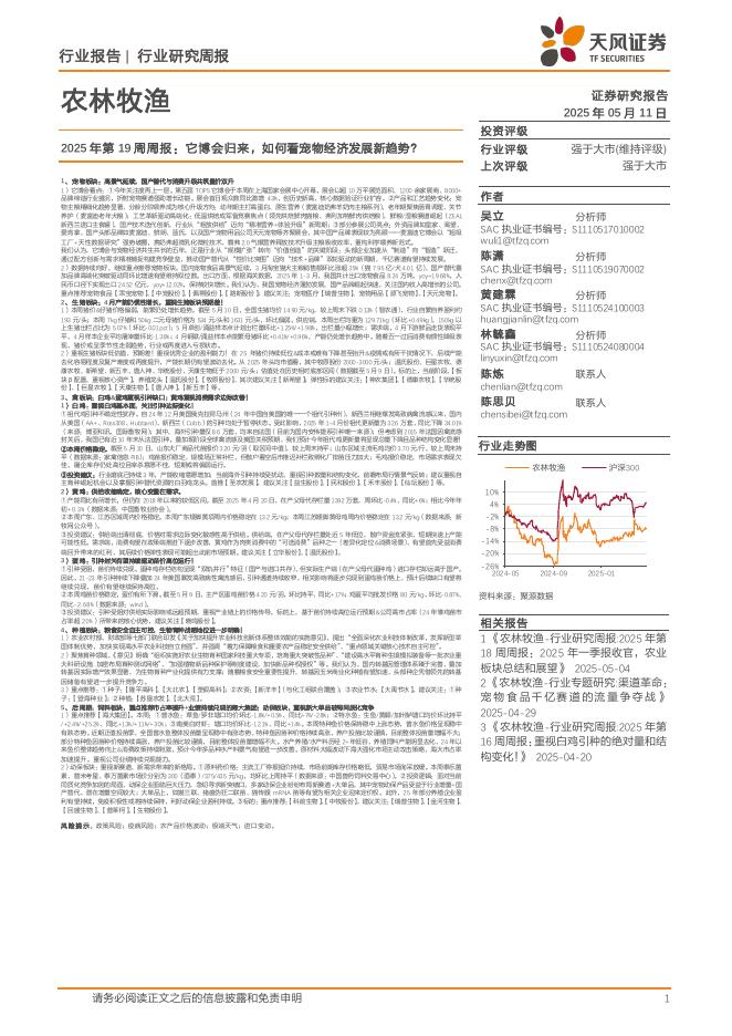 天风证券：农林牧渔2025年第19周周报：它博会归来，如何看宠物经济发展新趋势？海报