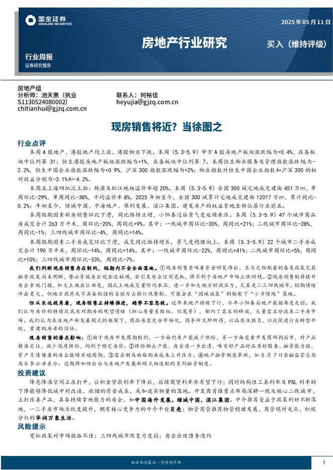 国金证券：房地产行业研究：现房销售将近？当徐图之海报
