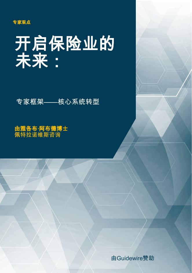 Guidewire：2025年开启保险业的未来：专家框架-核心系统转型报告海报