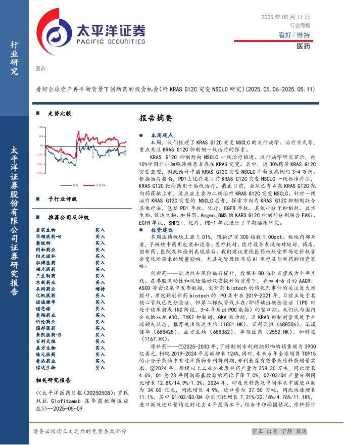太平洋证券：医药行业周报：看好全球资产再平衡背景下创新药的投资机会（附KRASG12C突变NSCLC研究）海报
