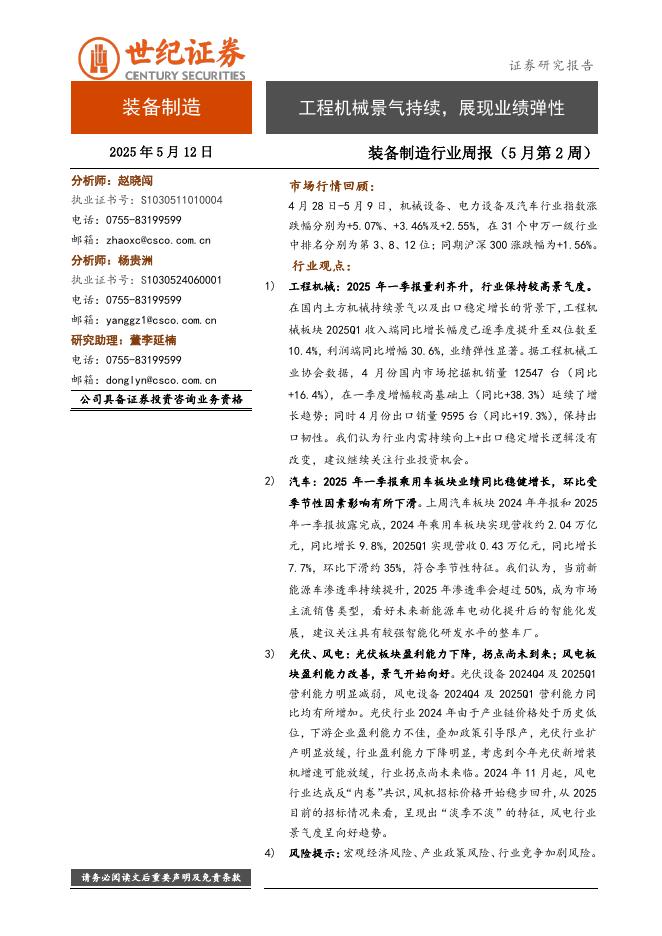 世纪证券：装备制造行业周报（5月第2周）：工程机械景气持续，展现业绩弹性海报