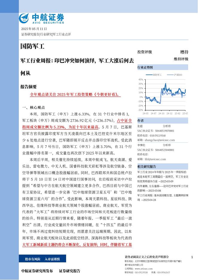 中航证券：军工行业周报：印巴冲突如何演绎，军工大涨后何去何从海报