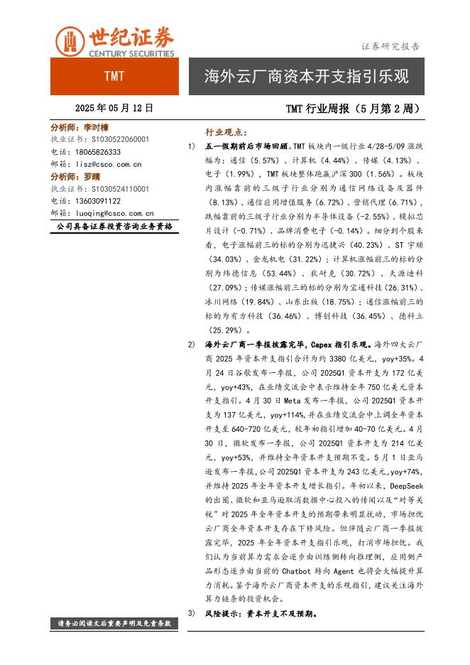 世纪证券：TMT行业周报（5月第2周）：海外云厂商资本开支指引乐观海报