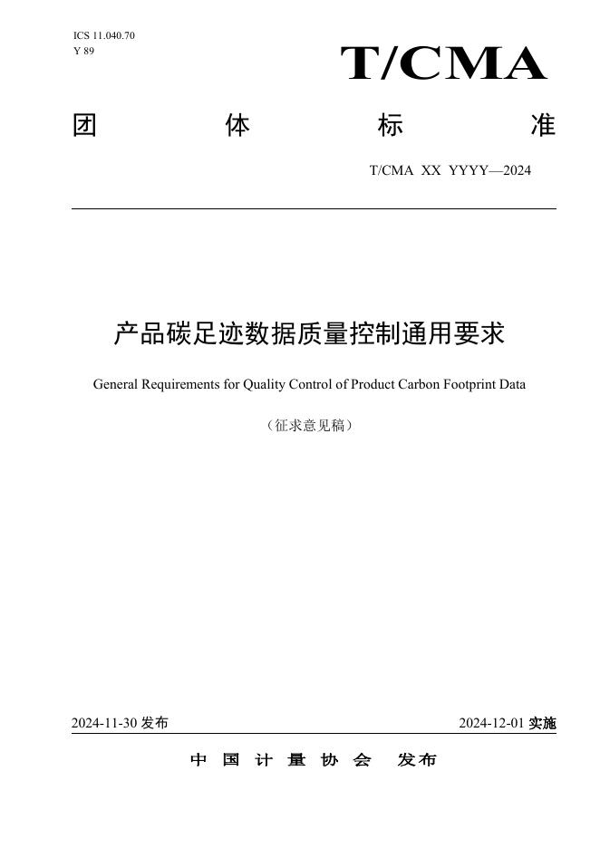 T/CMA XX YYYY-2024 产品碳足迹数据质量控制通用要求（征求意见稿）