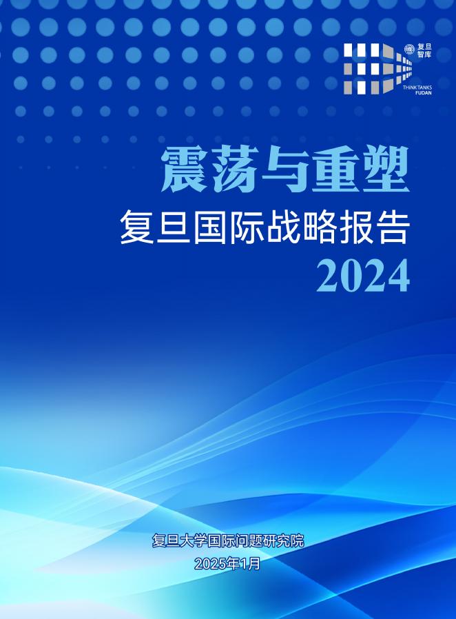复旦智库：2024年震荡与重塑-复旦国际战略报告