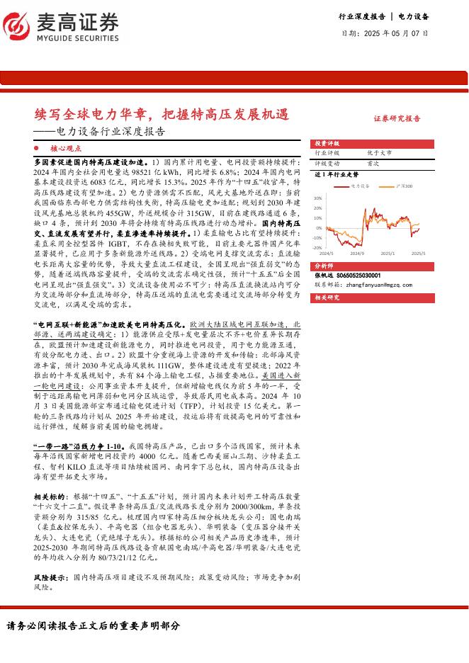 麦高证券：电力设备行业深度报告：续写全球电力华章，把握特高压发展机遇海报