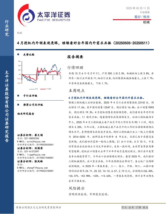 太平洋证券：机械行业周报：4月挖机内外销表现亮眼，继续看好全年国内外需求共振海报
