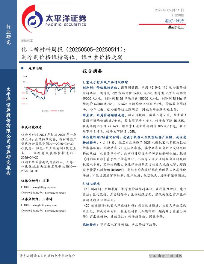 太平洋证券：化工行业新材料周报：制冷剂价格维持高位，维生素价格走弱