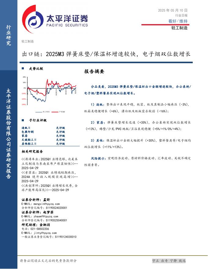 太平洋证券：轻工制造行业日报：出口链：2025M3弹簧床垫/保温杯增速较快，电子烟双位数增长海报