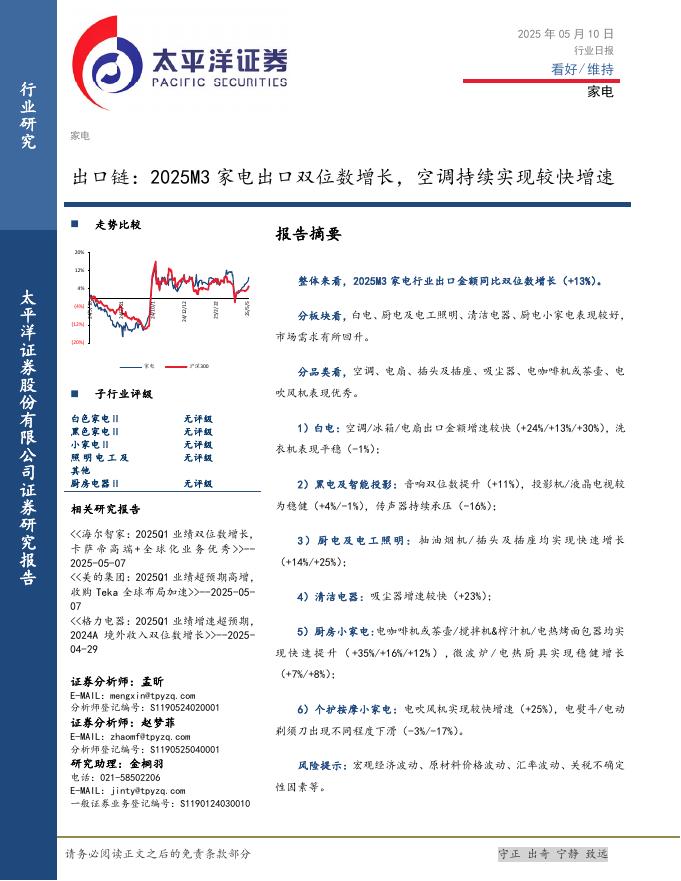 太平洋证券：家电行业日报：出口链：2025M3家电出口双位数增长，空调持续实现较快增速海报