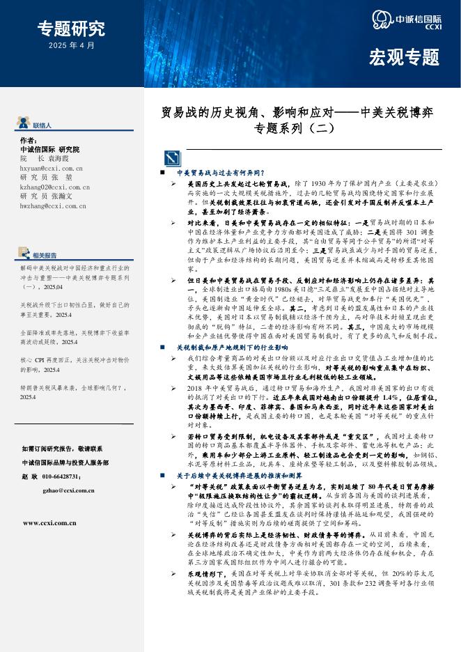 中诚信国际证券：中美关税博弈专题系列（二）：贸易战的历史视角、影响和应对海报