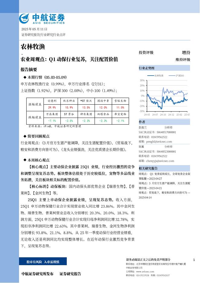中航证券：农业周观点：Q1动保行业复苏，关注配置价值海报