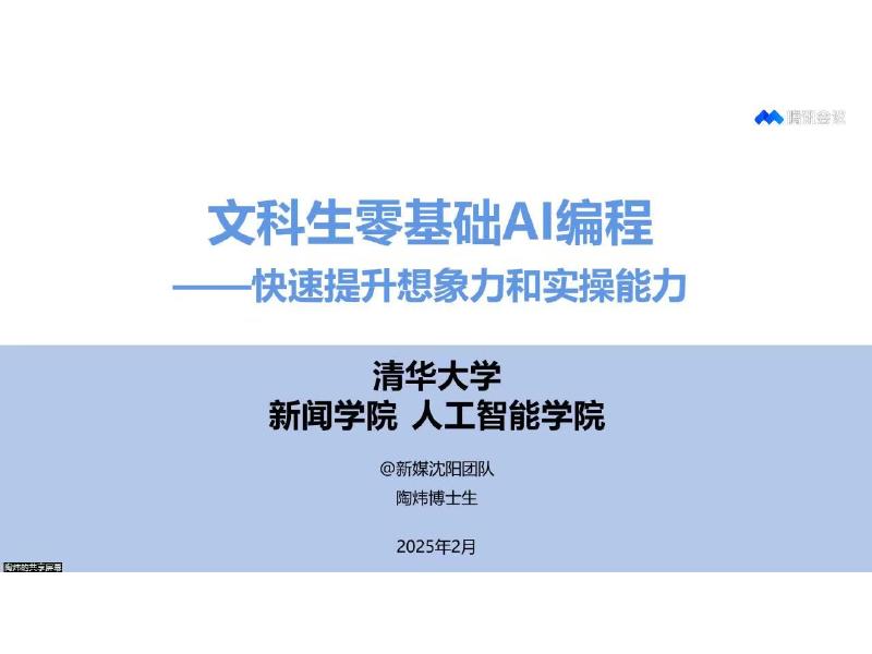清华大学：2025年文科生零基础AI编程：快速提升想象力和实操能力报告海报