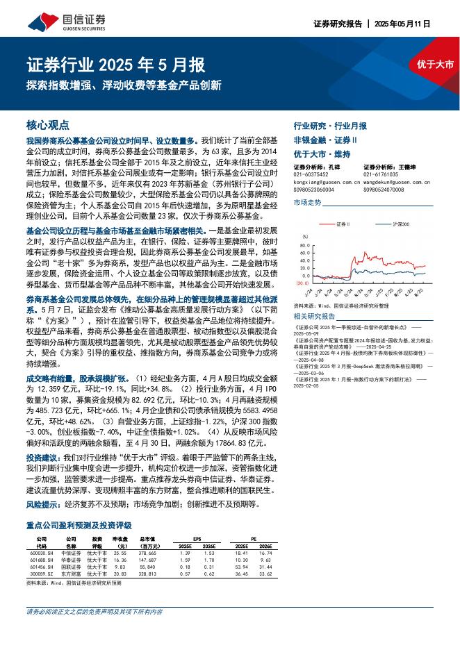 国信证券：证券行业2025年5月报：探索指数增强、浮动收费等基金产品创新海报