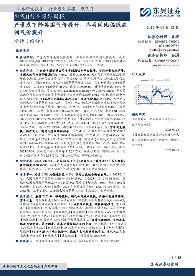 东吴证券：燃气Ⅱ行业跟踪周报：产量或下降美国气价提升，库存同比偏低欧洲气价提升海报