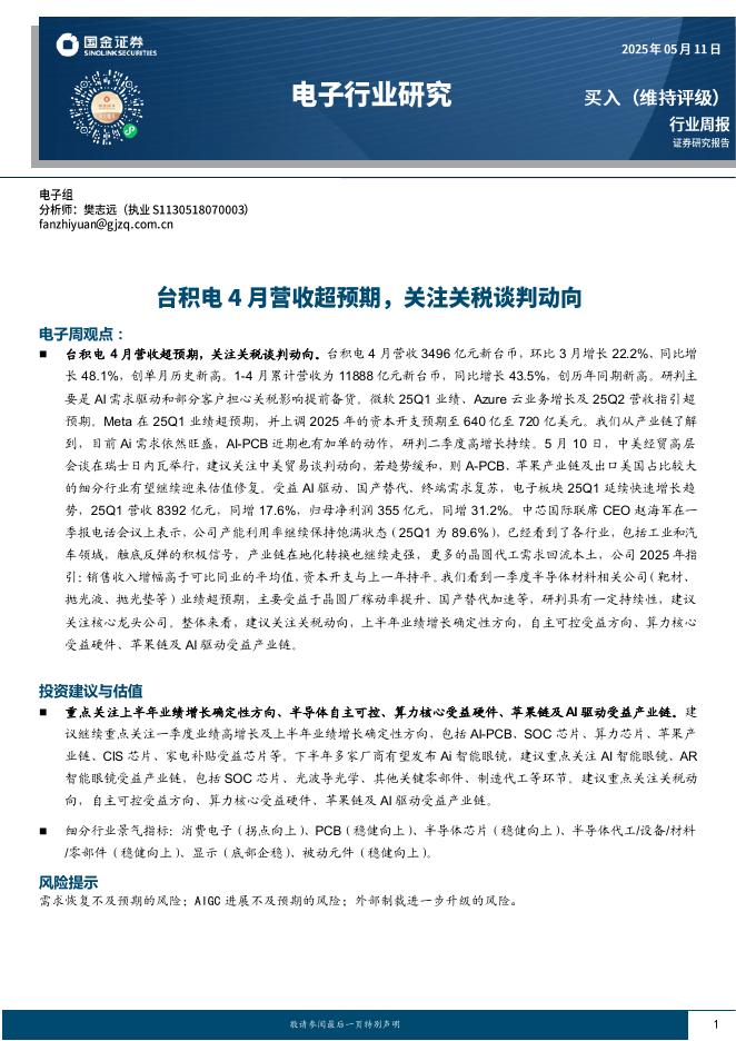 国金证券：电子行业周报：台积电4月营收超预期，关注关税谈判动向海报
