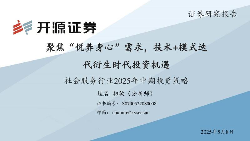开源证券：社会服务行业2025年中期投资策略：聚焦“悦养身心”需求，技术+模式迭代衍生时代投资机遇海报