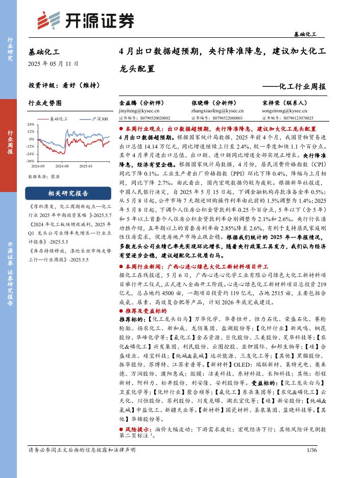 开源证券：化工行业周报：4月出口数据超预期，央行降准降息，建议加大化工龙头配置海报