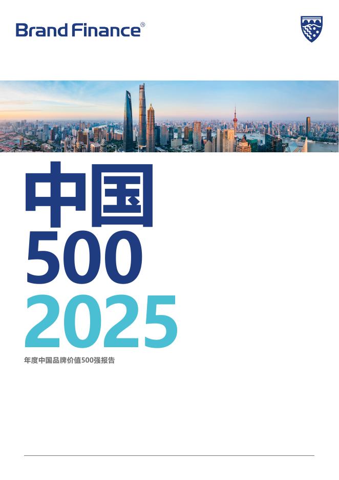 Brand Finance：2025年度中国品牌价值500强报告海报
