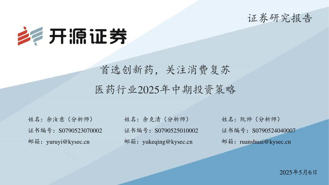 开源证券：医药行业2025年中期投资策略：首选创新药，关注消费复苏海报