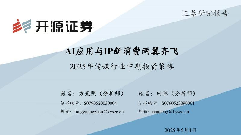 开源证券：2025年传媒行业中期投资策略：AI应用与IP新消费两翼齐飞海报
