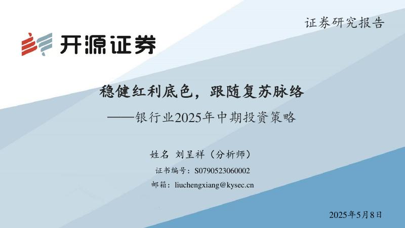 开源证券：银行业2025年中期投资策略：稳健红利底色，跟随复苏脉络海报