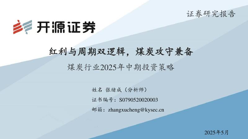 开源证券：煤炭行业2025年中期投资策略：红利与周期双逻辑，煤炭攻守兼备海报