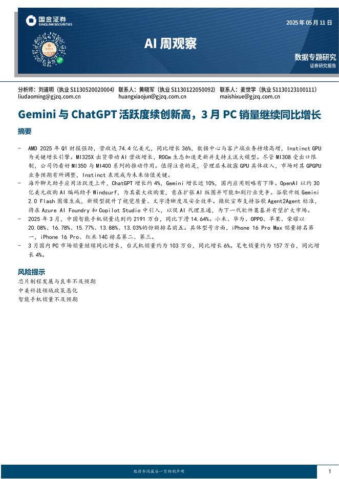 国金证券：AI周观察：Gemini与ChatGPT活跃度续创新高，3月PC销量继续同比增长海报