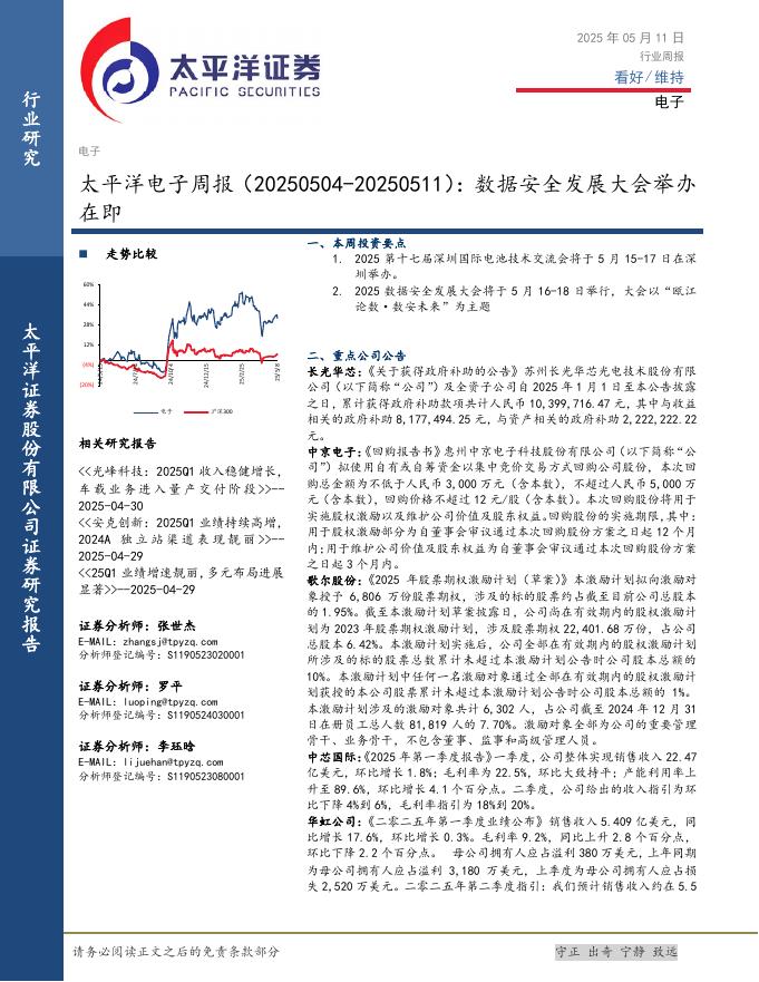 太平洋证券：电子行业周报：数据安全发展大会举办在即海报