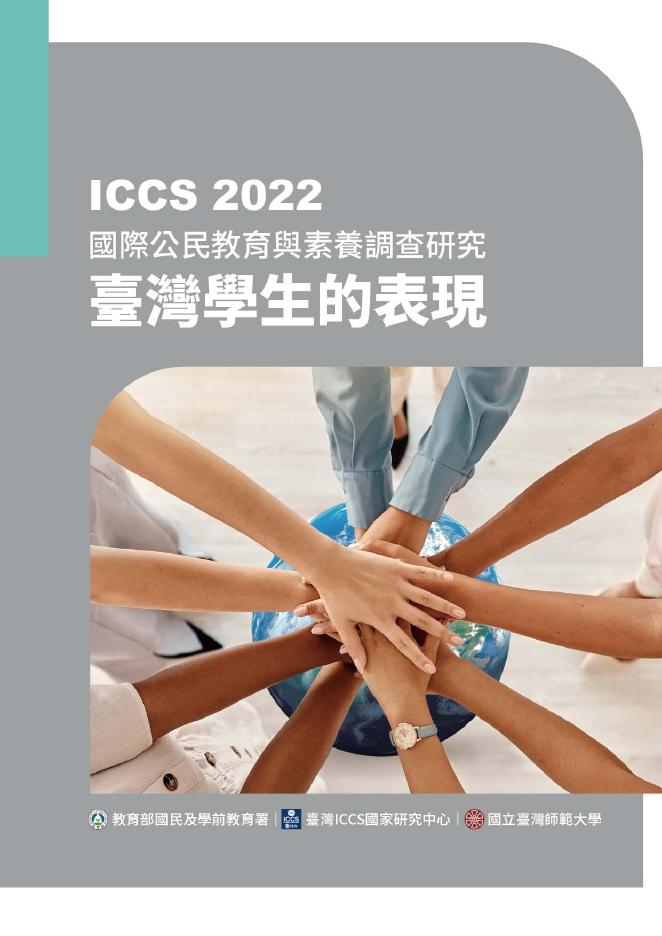 国际教育成就评价协会（IEA）	：2022年国际公民教育与素养调查研究台湾学生的表现情况报告（繁体版）